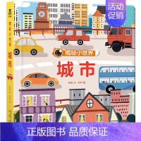 [正版]揭秘小世界系列洞洞书 城市 童书儿童3d立体科普翻翻书 启蒙认知0-3岁幼儿3-6岁绘本图画书 2岁宝宝书籍婴儿