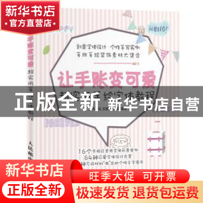 正版 让手账变可爱超实用手绘字体教程 吴海燕,灌木文化 人民邮电