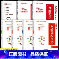 [句子作文全7册]句子训练3件套+五感法写作文四册装 小学通用 [正版]荣恒教育优美句子积累大全 语文修辞手法好词好段写