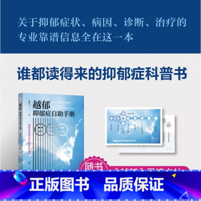 默认分册名 [正版] 越郁:抑郁症自助手册 谁都读得来的抑郁症科普书