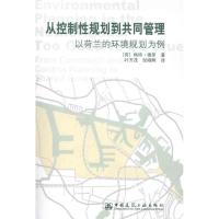 [M]从控制性规划到共同管理:荷兰的环境规划-9787112142347