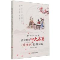 正版新书]品读醉美名著之红楼梦经典诗词/中国诗词大汇郝豪杰978