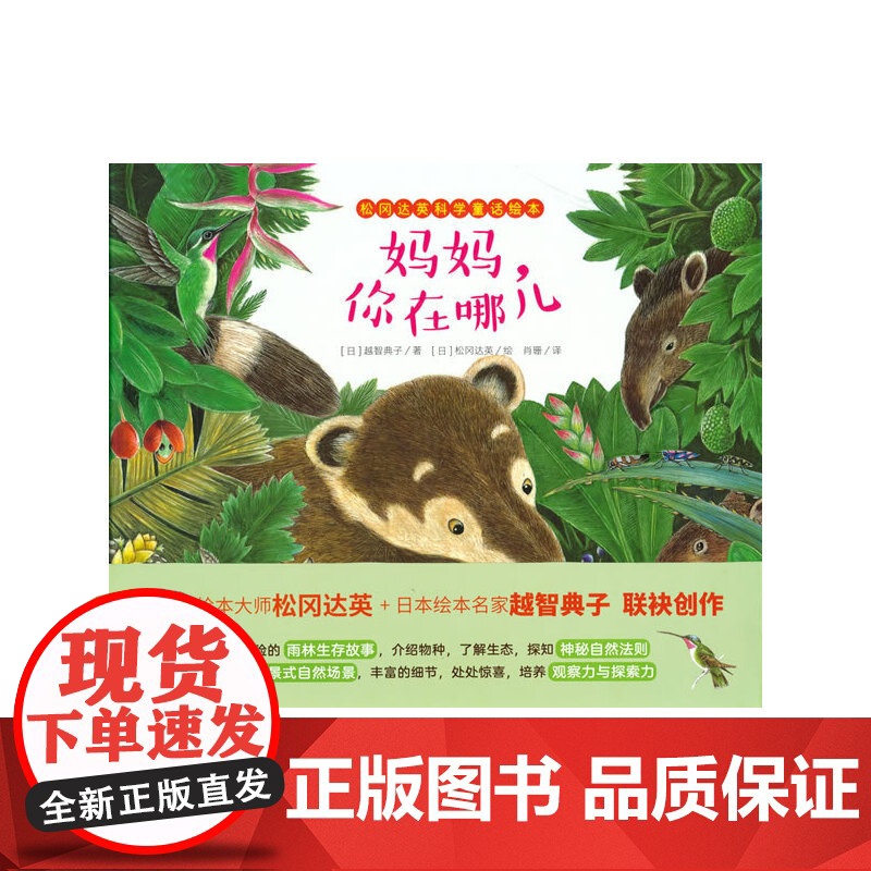 松冈达英科学童话绘本:妈妈,你在哪儿