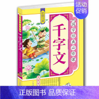 [正版]4本36元千字文 彩图注音版无障碍阅读 四书五经 国学启蒙书籍 小学生国学经典必修课适合4-6-8-10-12岁