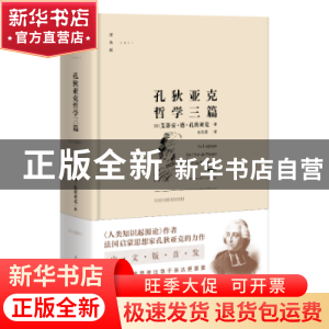 正版 孔狄亚克哲学三篇 [法]孔狄亚克 著 石左虎 译 上海人民出版