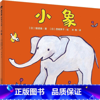 [正版]小象窗道雄书岁儿童故事图画故事日本现代儿童读物书籍