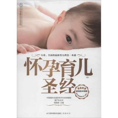 正版新书]怀孕育儿圣经程蔚蔚9787553702711