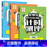 [1年级上下册]小学口算题卡+计时测评 小学通用 [正版]小学数学口算题卡1-3年级上下册+全横式计时测评课堂笔记天天练