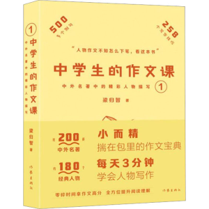 [M]中学生的作文课 中外名著中的精彩人物描写 1-9787521222609