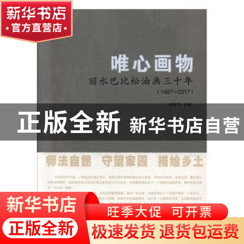 正版 唯心画物:丽水巴比松油画三十年(1987-2017) 胡伟飞主编 黑