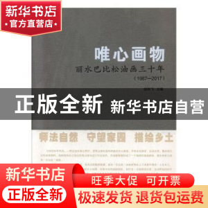 正版 唯心画物:丽水巴比松油画三十年(1987-2017) 胡伟飞主编 黑
