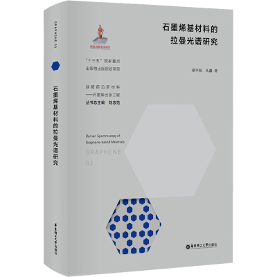 醉染图书石墨烯基材料的拉曼光谱研究9787562864066