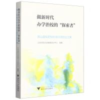 [N]做新时代办学治校的探索者(燕山励耘好校长培训项目论文集)-9787308233484