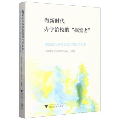 [N]做新时代办学治校的探索者(燕山励耘好校长培训项目论文集)-9787308233484