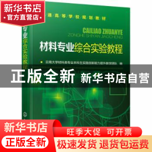 正版 材料专业综合实验教程 云南大学材料类专业本科生实践创新能