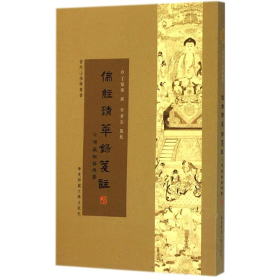 [M]佛经精华録笺注-9787567522282