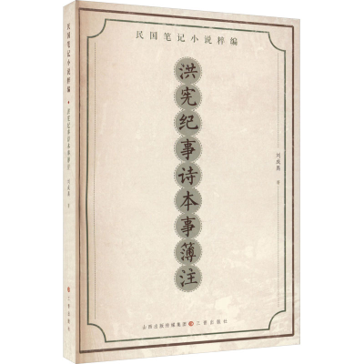 [N]洪宪纪事诗本事簿注-9787545725360