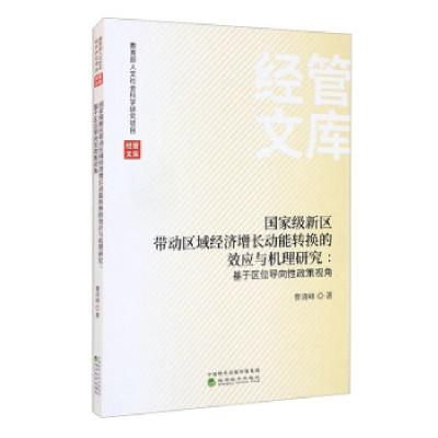 正版新书]国家级新区带动区域经济增长动能转换的效应与机理研究