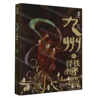 [N]九州(铁浮图珍藏版)(精)-9787229171957