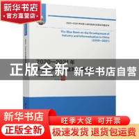 正版 2020—2021年中国原材料工业发展蓝皮书 中国电子信息产业发