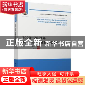 正版 2020—2021年中国原材料工业发展蓝皮书 中国电子信息产业发