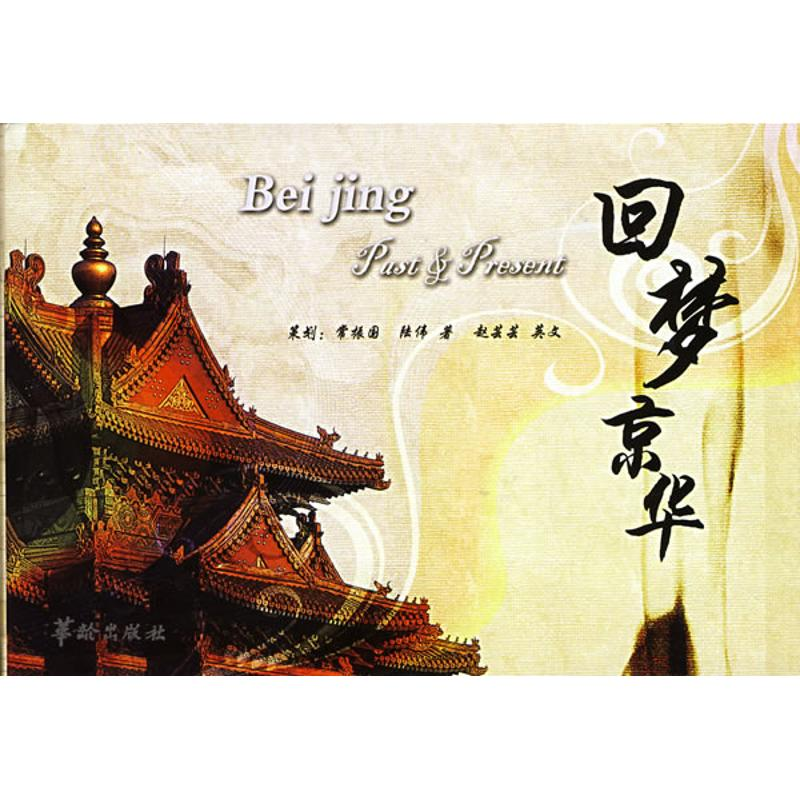 醉染图书回梦京华-北京的历史与今天9787801785190