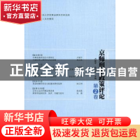 正版 京师刑事政策评论:第2卷 卢建平 北京师范大学出版社 978730
