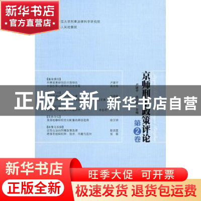 正版 京师刑事政策评论:第2卷 卢建平 北京师范大学出版社 978730