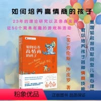 [正版] 如何培养高情商的孩子 美国知名游戏取向型儿童心理学家用近50个简单有趣的游戏解决孩子的情商问题