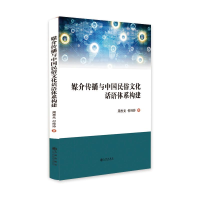 醉染图书媒介传播与中国民俗文化话语体系构建9787522501161