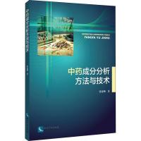 正版新书]中药成分分析方法与技术张亚洲9787513058148