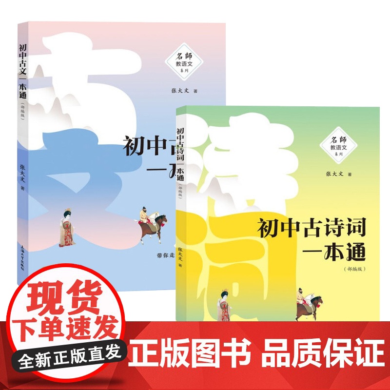 任选]名师教语文 初中古文 古诗词一本通 全2册 走进古文的天地 古文翻译书初中文言文古文解读译注及赏析 上海大学出版