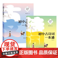 任选]名师教语文 初中古文 古诗词一本通 全2册 走进古文的天地 古文翻译书初中文言文古文解读译注及赏析 上海大学出版