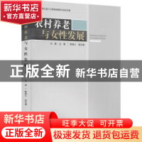 正版 农村养老与女性发展(2020年第三届人口发展战略研讨会论文集