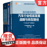 套装 汽车行业发展路线图套装 共3册 能与新能源汽车技术路线图 2.0 智能网联汽车创新应用 CALCP 2022面向碳