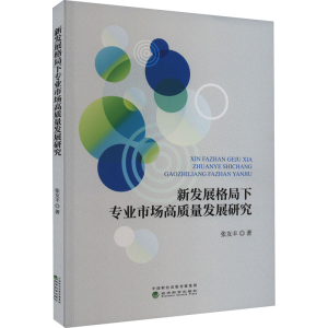 [M]新发展格局下专业市场高质量发展研究 张友丰 著 -9787521841701