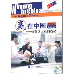 [M]赢在中国——商务汉语系列教程 基础篇2 李瑾 编 -9787561928042