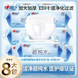 心相印超纯水湿巾30抽婴儿加厚大包湿纸巾实惠家用8包