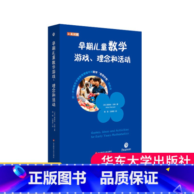 [正版]早期儿童数学游戏、理念和活动 汉英对照 培生学前教师教育用书 解码英国EYFS体系 华东师范大学出版社大夏书