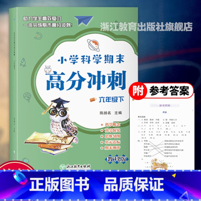 科学 六年级下 [正版]新版 小学科学期末高分冲刺 六年级下 教科版小学生课堂同步训练习题册课时作业本单元期末总复习检测