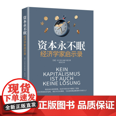 资本永不眠:经济学家启示录