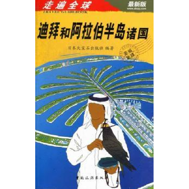 音像迪拜和阿拉伯半岛诸国日本大宝石出版社编著