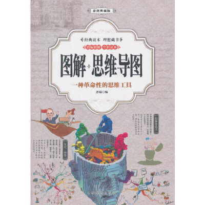 正版新书]图解思维导图(彩图典藏版)齐瑞9787511369161