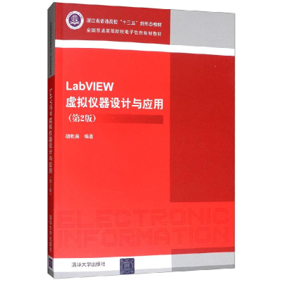 正版新书]LabVIEW虚拟仪器设计与应用(第2版)胡乾苗978730252494