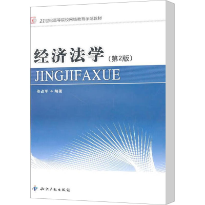 [M]经济法学(第2版)-9787513001281