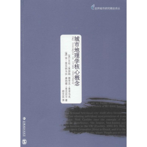醉染图书城市地理学核心概念9787549936373