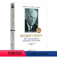 [正版]图书我在通用汽车的岁月:斯隆自传艾尔弗雷德·斯隆 著9787522204482华夏出版社有限公司