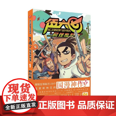 伍六七之最强发型师01 第二季 何小疯 著 动漫