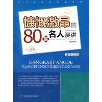 正版新书](ZP)慷慨激昂的80篇名人演讲/永恒的经典系列刘晓树