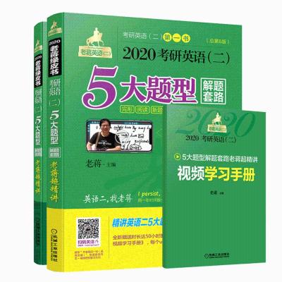 正版新书](2020)高分老蒋教程(第5版)/MBA.MPA.MPACC等专业学位
